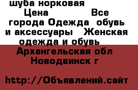 шуба норковая 52-54-56 › Цена ­ 29 500 - Все города Одежда, обувь и аксессуары » Женская одежда и обувь   . Архангельская обл.,Новодвинск г.